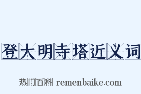 登大明寺塔近义词是什么意思的图片